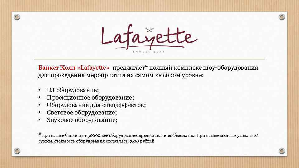 Банкет Холл «Lafayette» предлагает* полный комплекс шоу-оборудования для проведения мероприятия на самом высоком уровне: