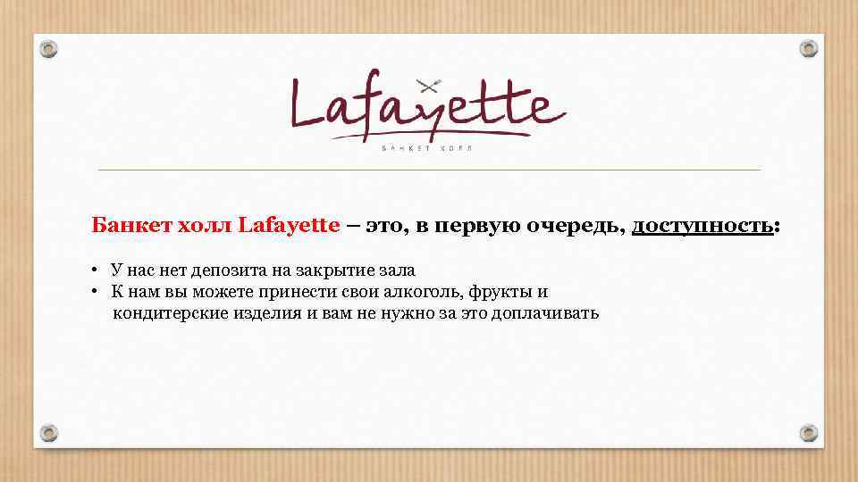 Банкет холл Lafayette – это, в первую очередь, доступность: • У нас нет депозита