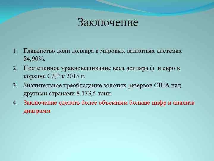 Заключение 1. Главенство доли доллара в мировых валютных системах 84, 90%. 2. Постепенное уравновешивание