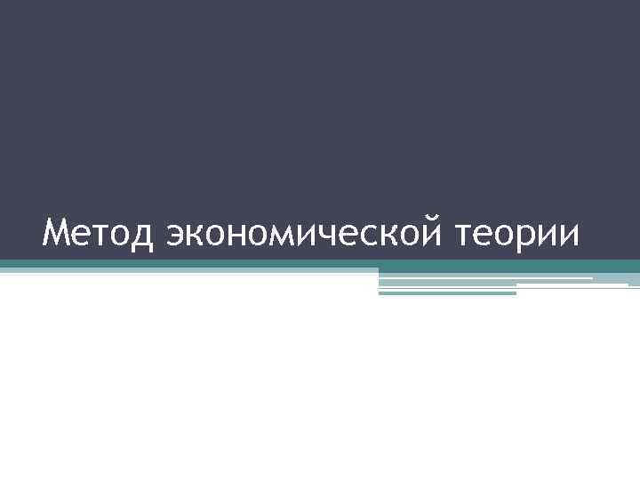 Метод экономической теории 