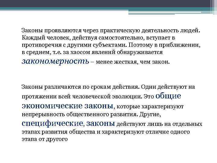 Законы проявляются через практическую деятельность людей. Каждый человек, действуя самостоятельно, вступает в противоречия с