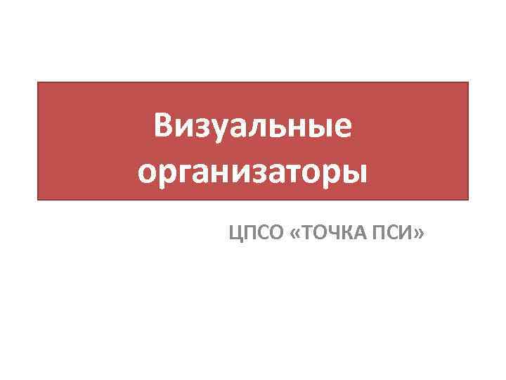 Визуальные организаторы ЦПСО «ТОЧКА ПСИ» 