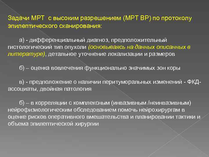 Задачи МРТ с высоким разрешением (МРТ ВР) по протоколу эпилептического сканирования: а) - дифференциальный