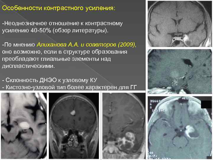 Особенности контрастного усиления: -Неоднозначное отношение к контрастному усилению 40 -50% (обзор литературы). -По мнению