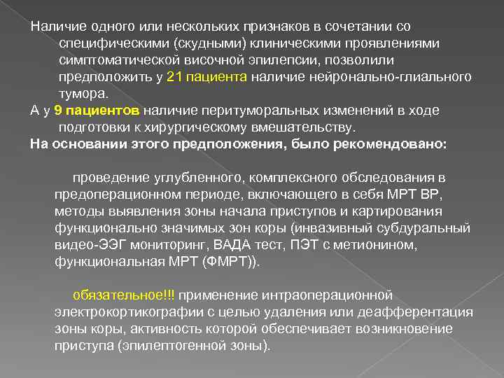 Наличие одного или нескольких признаков в сочетании со специфическими (скудными) клиническими проявлениями симптоматической височной