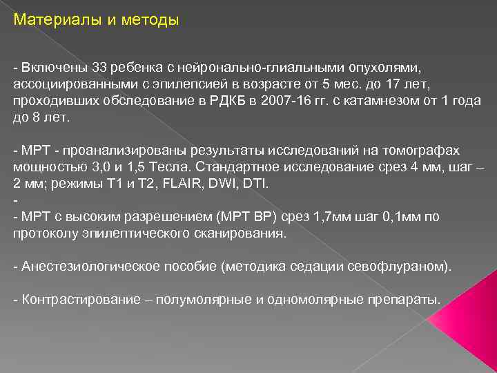 Материалы и методы - Включены 33 ребенка с нейронально-глиальными опухолями, ассоциированными с эпилепсией в