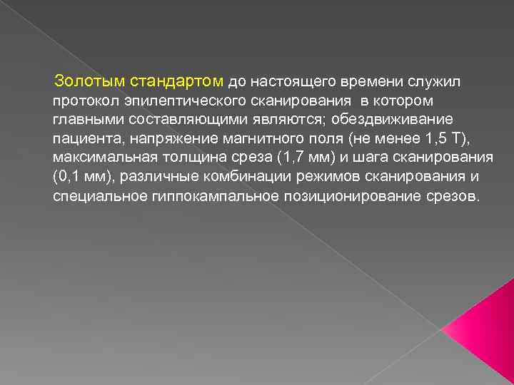 Золотым стандартом до настоящего времени служил протокол эпилептического сканирования в котором главными составляющими являются;