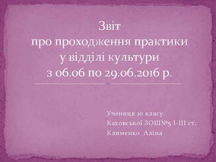 Звіт проходження практики у відділі культури з 06. 06 по 29. 06. 2016 р.