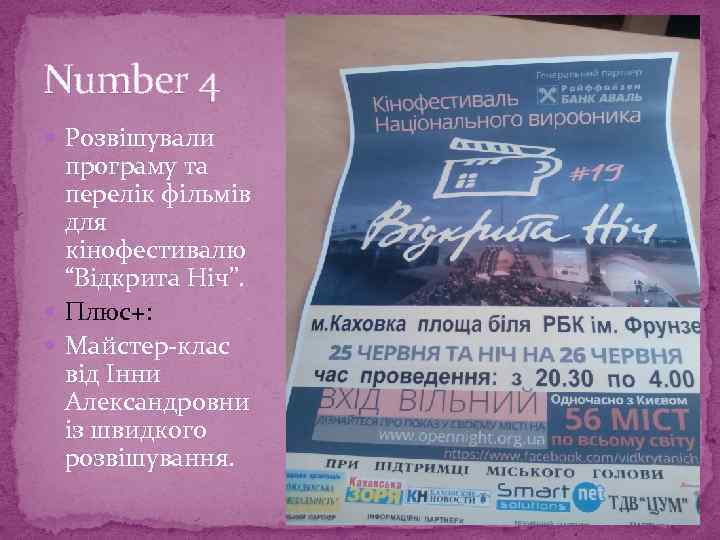 Number 4 Розвішували програму та перелік фільмів для кінофестивалю “Відкрита Ніч”. Плюс+: Майстер-клас від