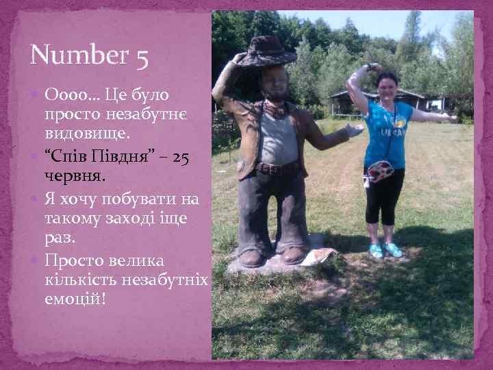 Number 5 Оооо… Це було просто незабутнє видовище. “Спів Півдня” – 25 червня. Я