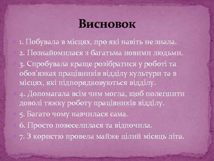 Висновок 1. Побувала в місцях, про які навіть не знала. 2. Познайомилася з багатьма