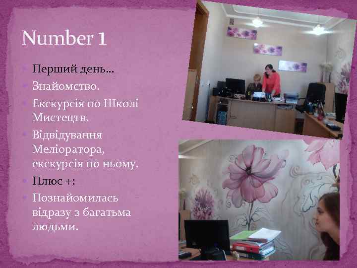 Number 1 Перший день… Знайомство. Екскурсія по Школі Мистецтв. Відвідування Меліоратора, екскурсія по ньому.