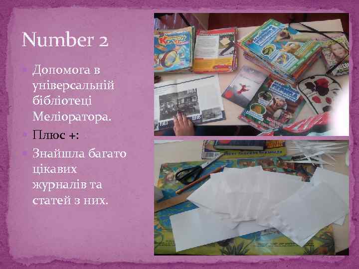 Number 2 Допомога в універсальній бібліотеці Меліоратора. Плюс +: Знайшла багато цікавих журналів та