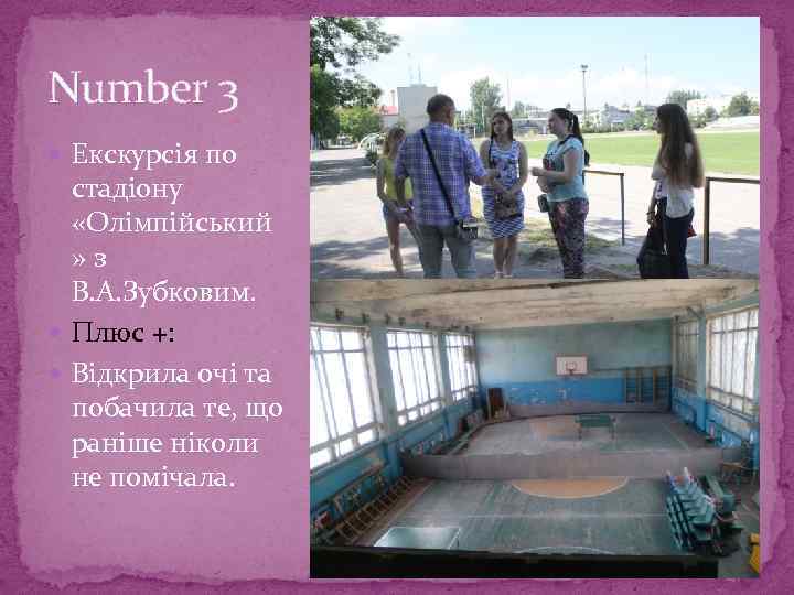 Number 3 Екскурсія по стадіону «Олімпійський » з В. А. Зубковим. Плюс +: Відкрила