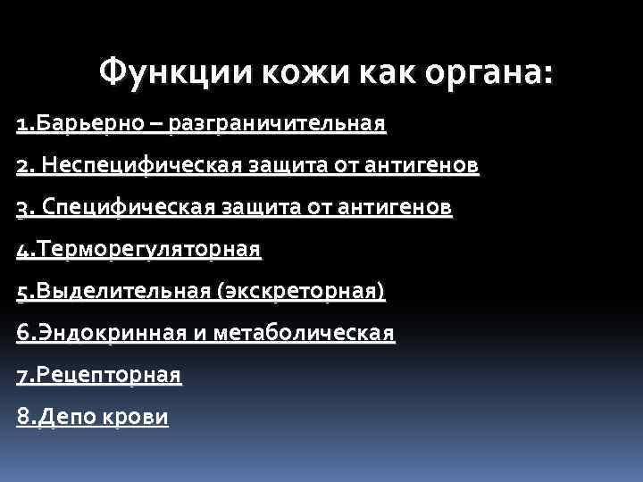  Функции кожи как органа: 1. Барьерно – разграничительная 2. Неспецифическая защита от антигенов