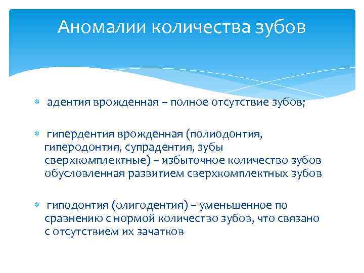 Аномалии количества зубов адентия врожденная – полное отсутствие зубов; гипердентия врожденная (полиодонтия, гиперодонтия, супрадентия,