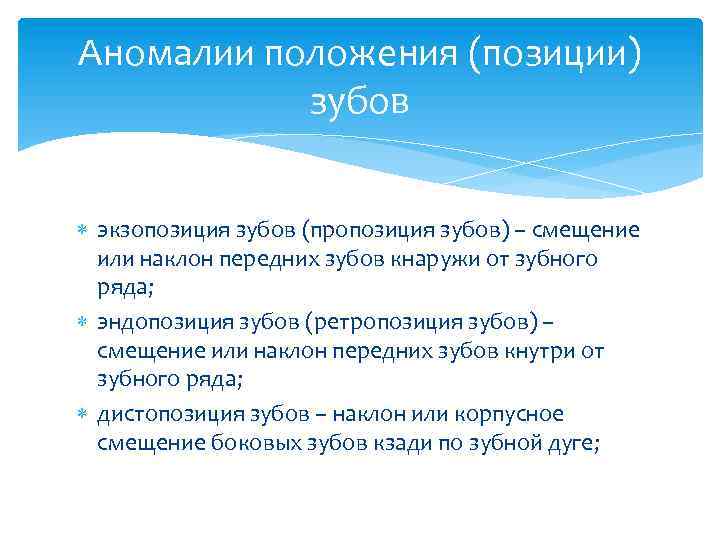 Аномалии положения (позиции) зубов экзопозиция зубов (пропозиция зубов) – смещение или наклон передних зубов