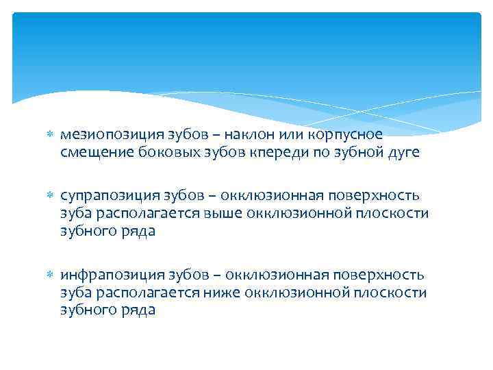  мезиопозиция зубов – наклон или корпусное смещение боковых зубов кпереди по зубной дуге