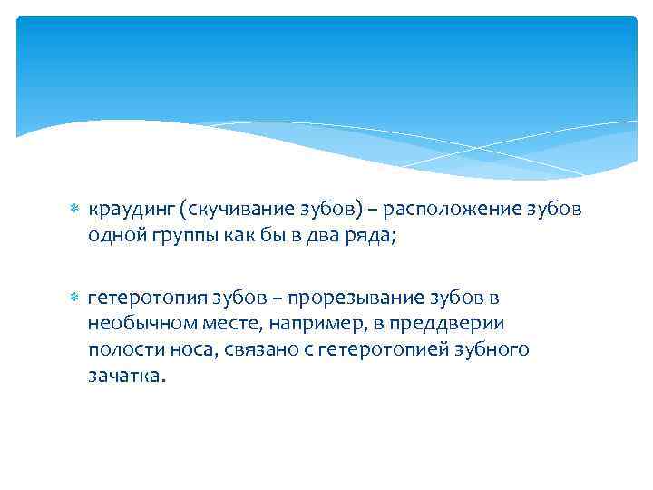  краудинг (скучивание зубов) – расположение зубов одной группы как бы в два ряда;