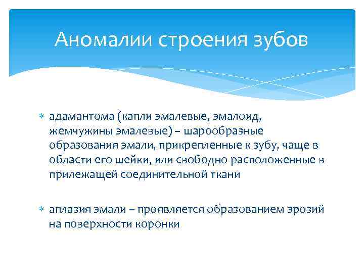 Аномалии строения зубов адамантома (капли эмалевые, эмалоид, жемчужины эмалевые) – шарообразные образования эмали, прикрепленные