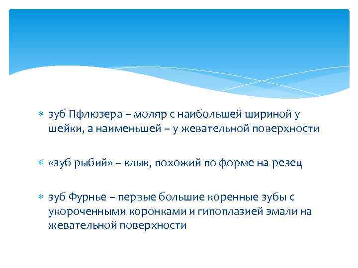  зуб Пфлюзера – моляр с наибольшей шириной у шейки, а наименьшей – у