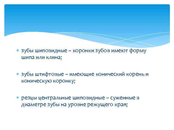  зубы шиповидные – коронки зубов имеют форму шипа или клина; зубы штифтовые –