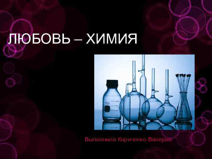 Love chemistry. Химия любви. Химическая любовь. Любовь это химическая реакция. Любовные химические реакции.