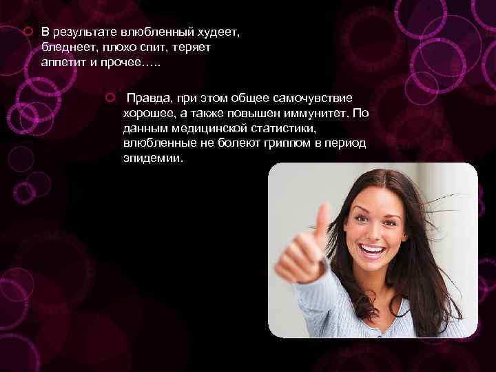  В результате влюбленный худеет, бледнеет, плохо спит, теряет аппетит и прочее…. . Правда,