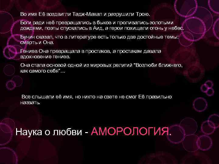 Во имя Её воздвигли Тадж-Махал и разрушили Трою. Боги ради неё превращались в быков