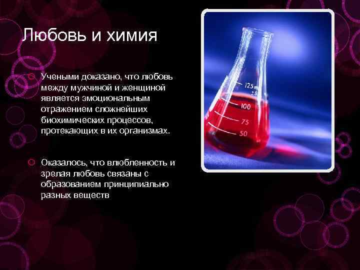 Love chemistry. Химия любви. Химия любви гормоны. Любовь химический процесс. Химия между мужчиной и женщиной.