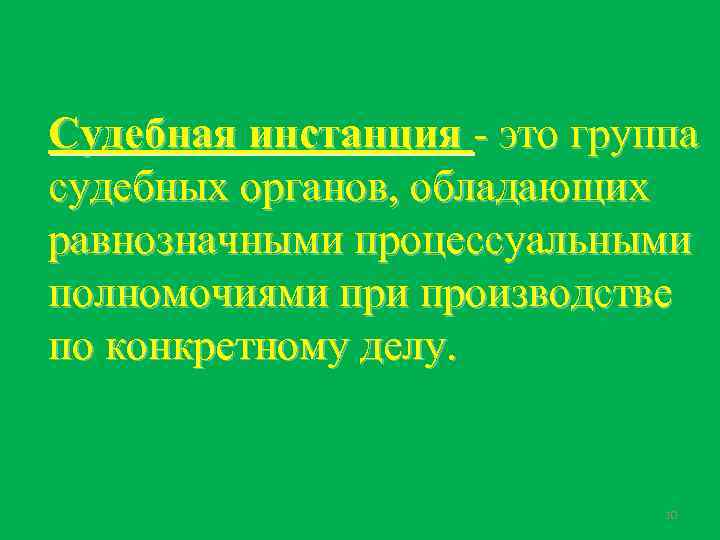 Судебная инстанция - это группа судебных органов, обладающих равнозначными процессуальными полномочиями производстве по конкретному