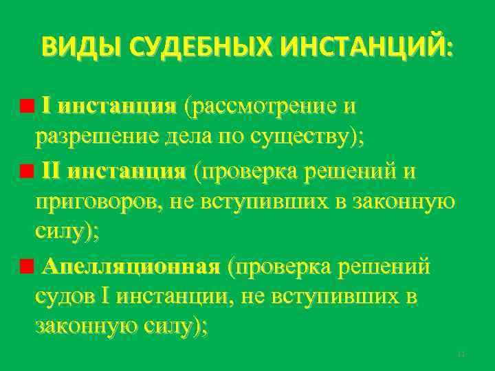 Первая инстанция. Виды судебных инстанций. Судебная инстанция понятие и виды. Виды судебных инстанций в судебной. Виды судейских инстанций.