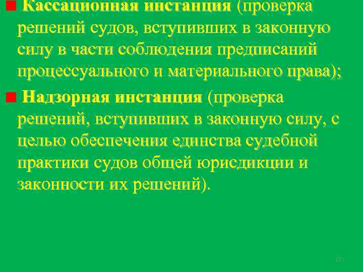  Кассационная инстанция (проверка решений судов, вступивших в законную силу в части соблюдения предписаний