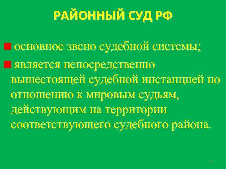 РАЙОННЫЙ СУД РФ основное звено судебной системы; является непосредственно вышестоящей судебной инстанцией по отношению