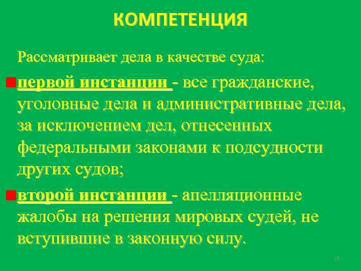 КОМПЕТЕНЦИЯ Рассматривает дела в качестве суда: первой инстанции - все гражданские, уголовные дела и