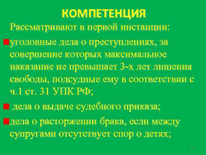 КОМПЕТЕНЦИЯ Рассматривают в первой инстанции: уголовные дела о преступлениях, за совершение которых максимальное наказание