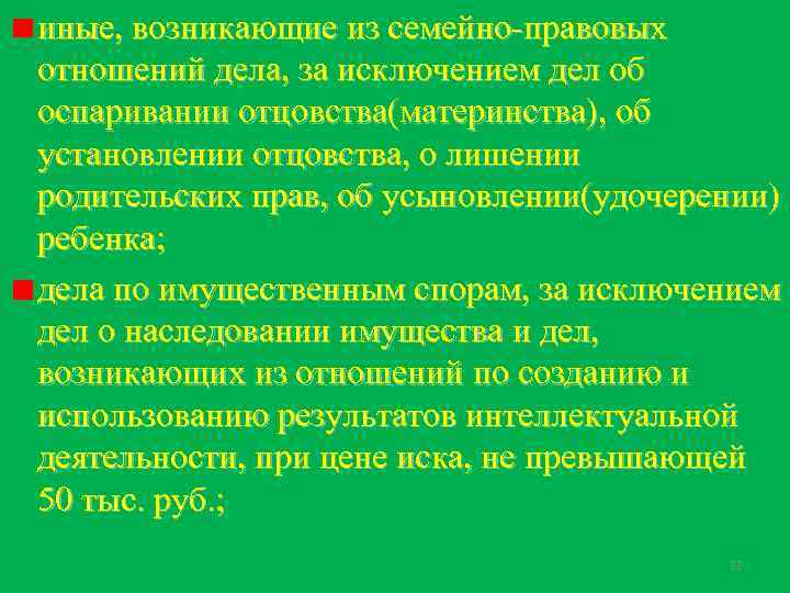 иные, возникающие из семейно-правовых отношений дела, за исключением дел об оспаривании отцовства(материнства), об установлении