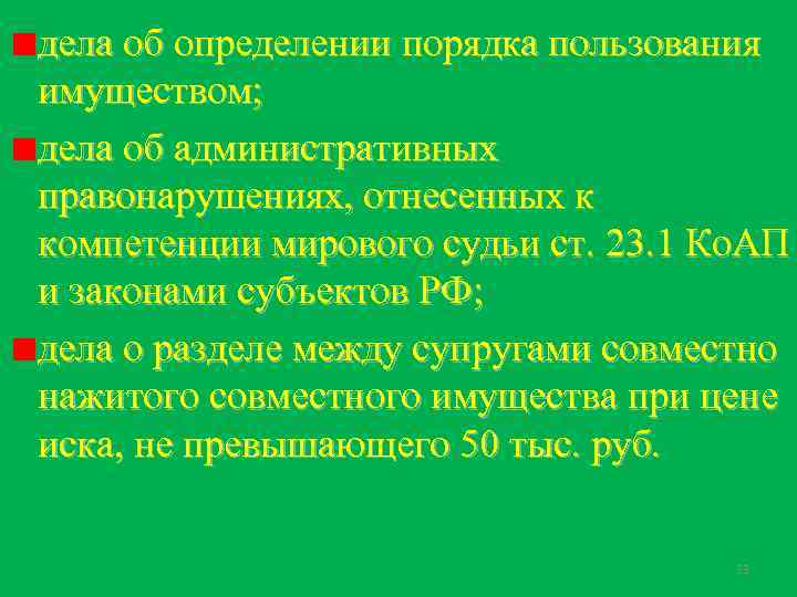 дела об определении порядка пользования имуществом; дела об административных правонарушениях, отнесенных к компетенции мирового