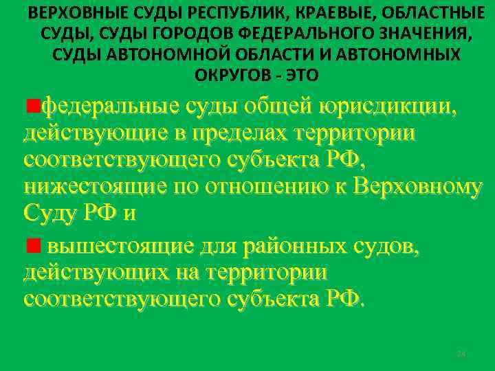 Федерально значимые. Верховные суды республик краевые областные. Верховный краевой суд. Структура суда автономной области. Верховные суды республик РФ полномочия.