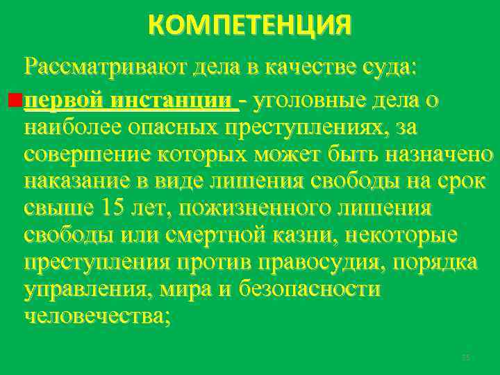 КОМПЕТЕНЦИЯ Рассматривают дела в качестве суда: первой инстанции - уголовные дела о наиболее опасных