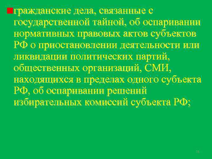 гражданские дела, связанные с государственной тайной, об оспаривании нормативных правовых актов субъектов РФ о