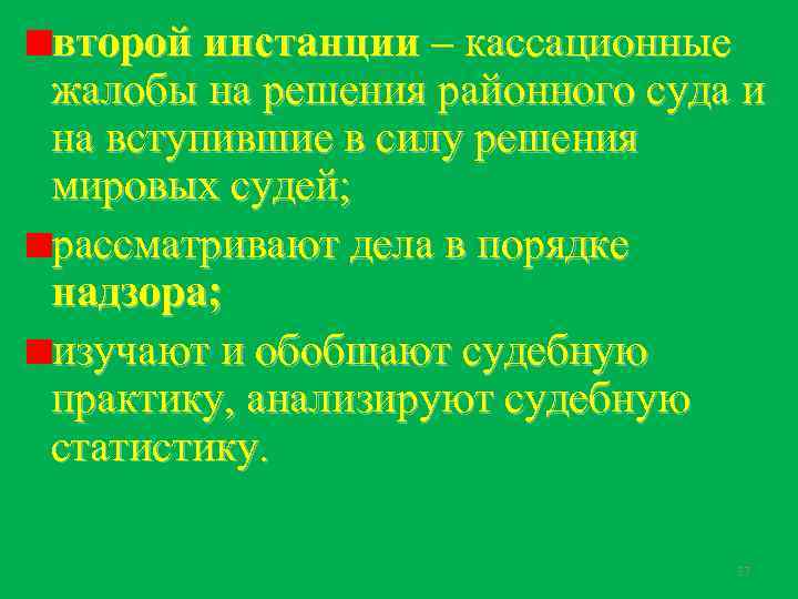 второй инстанции – кассационные жалобы на решения районного суда и на вступившие в силу