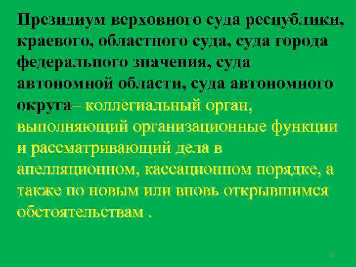 Президиум верховного суда республики, краевого, областного суда, суда города федерального значения, суда автономной области,