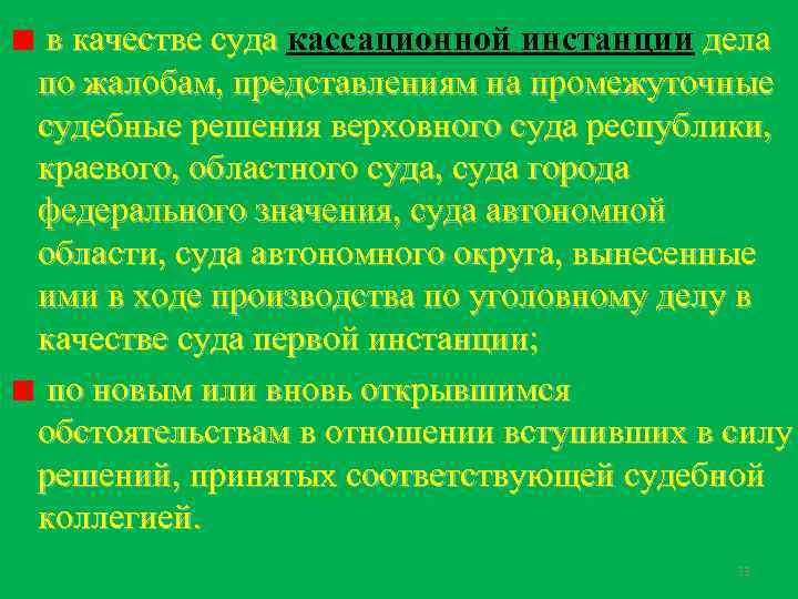  в качестве суда кассационной инстанции дела в качестве суда по жалобам, представлениям на