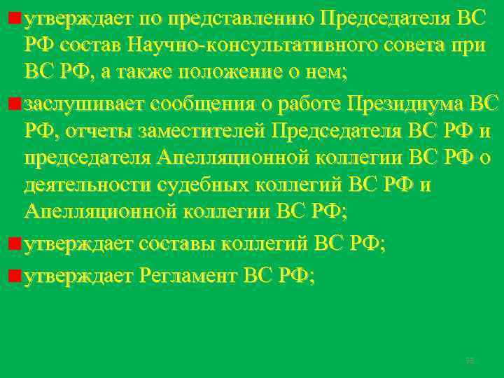 утверждает по представлению Председателя ВС РФ состав Научно-консультативного совета при ВС РФ, а также