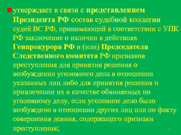 утверждает в связи с представлением Президента РФ состав судебной коллегии судей ВС РФ, принимающей