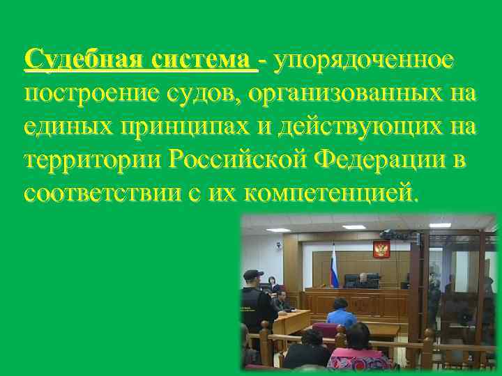 Судебная система - упорядоченное построение судов, организованных на единых принципах и действующих на территории