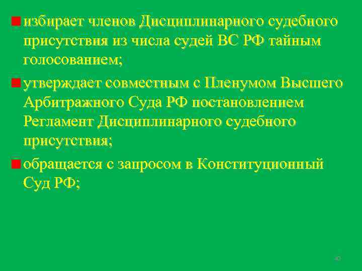 избирает членов Дисциплинарного судебного присутствия из числа судей ВС РФ тайным голосованием; утверждает совместным