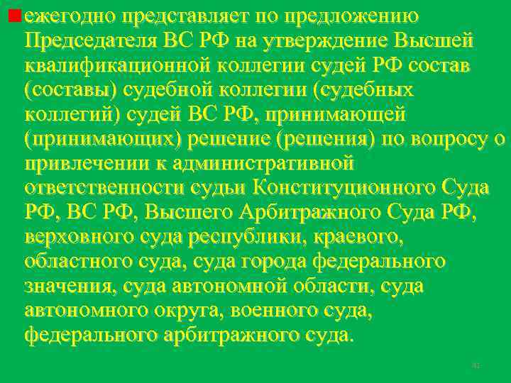 Высочайший утверждены. Состав судебной коллегии. Состав судебной коллегии Верховного суда РФ утверждается. Кто утверждает составы судебных коллегий Верховного суда РФ. Состав судей судебных коллегий Верховного суда РФ.