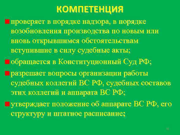 КОМПЕТЕНЦИЯ проверяет в порядке надзора, в порядке возобновления производства по новым или вновь открывшимся